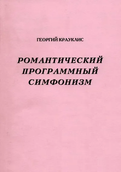 Романтический программный симфонизм. Проблемы. Художественные достижения