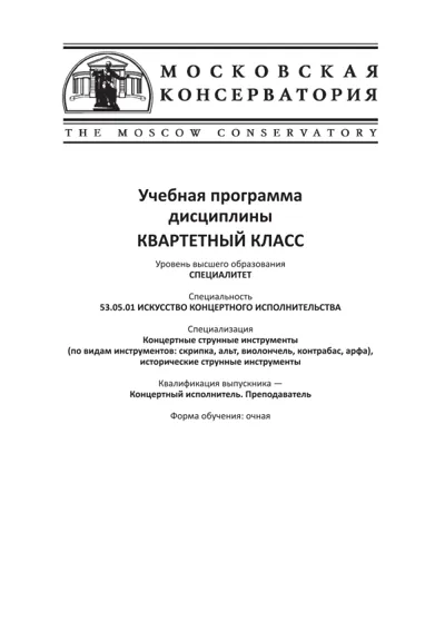 Учебная программа дисциплины «Квартетный класс»