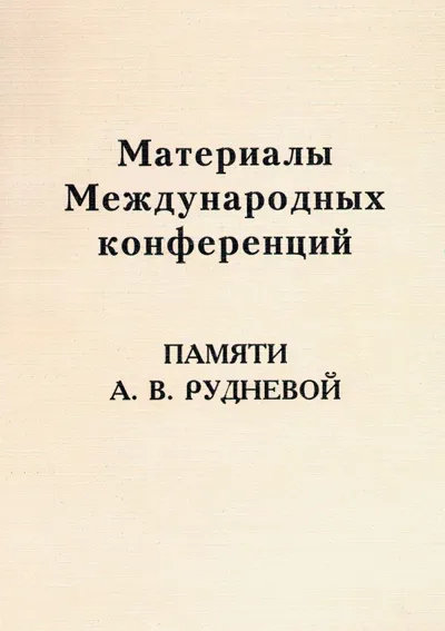 Музыка устной традиции: материалы международных научных конференций памяти Рудневой