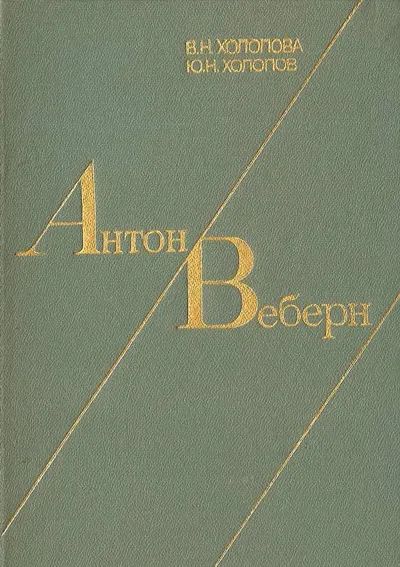 Антон Веберн. Жизнь и творчество