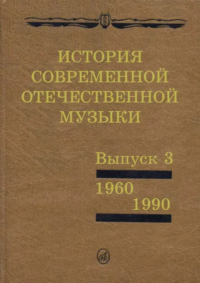 История современной отечественной музыки. Выпуск 3 (1960 – 1990)