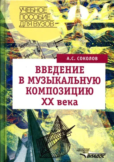 Введение в музыкальную композицию ХХ века