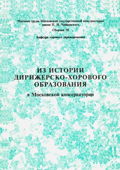 Из истории дирижерско-хорового образования в Московской консерватории