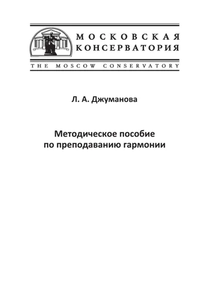Методическое пособие по преподаванию гармонии