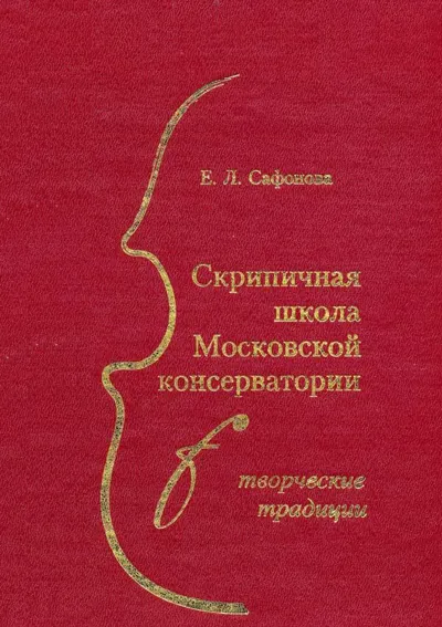 Скрипичная школа Московской консерватории: творческие традиции
