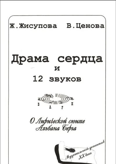 Драма сердца и 12 звуков (О Лирической сюите Альбана Берга)