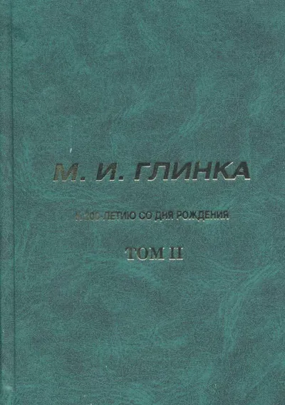 М. И. Глинка. К 200-летию со дня рождения. Том 2