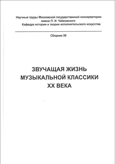Звучащая жизнь музыкальной классики XX века