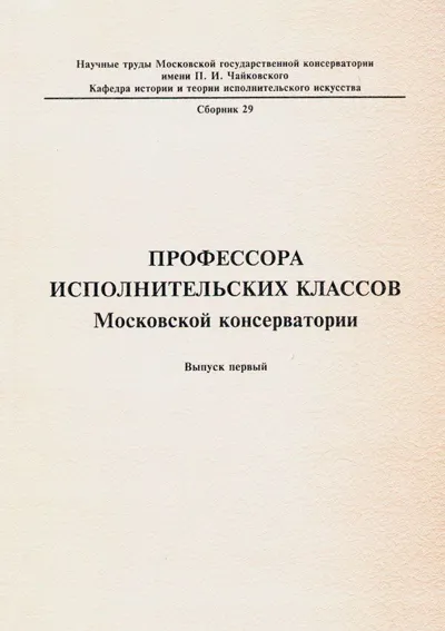 Профессора исполнительских классов Московской консерватории