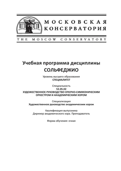 Учебная программа дисциплины "Сольфеджио"
