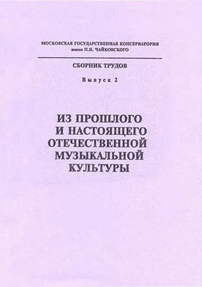 Из прошлого и настоящего отечественной музыкальной культуры. Выпуск 5