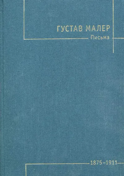 Густав Малер. Письма