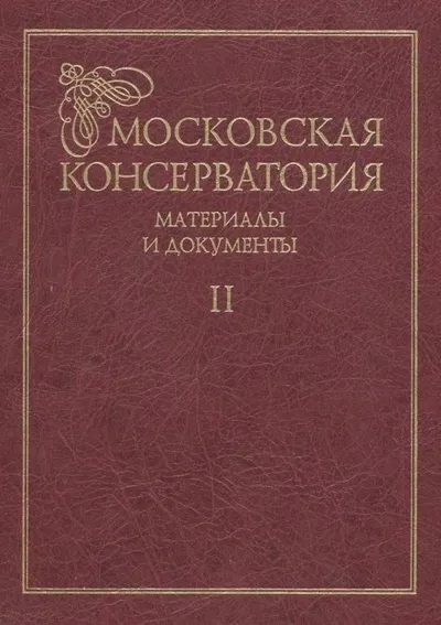 Московская консерватория: материалы и документы (в 2 томах). Том 2