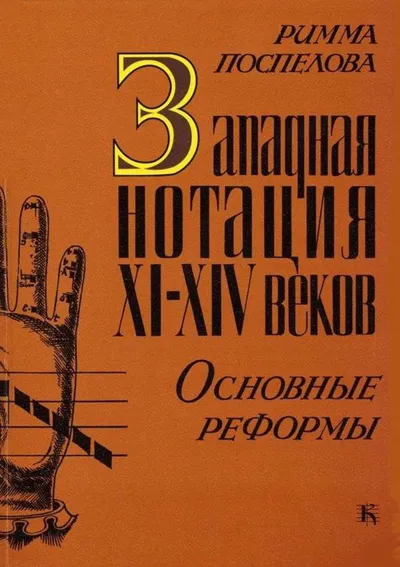 Западная нотация XI – XIV веков. Основные реформы (на материале трактатов)