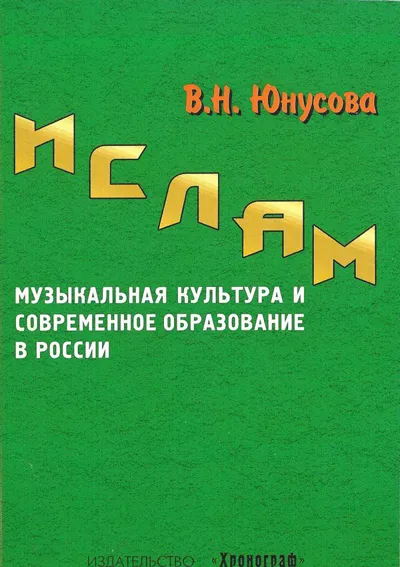 Ислам – музыкальная культура и современное образование в России