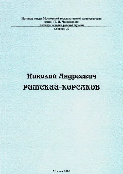 Николай Андреевич Римский-Корсаков.