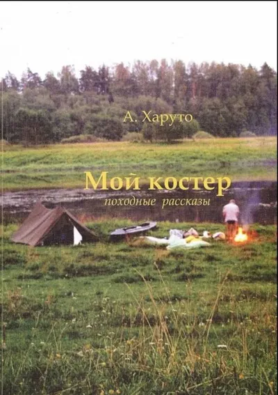 Мой костер. Походные рассказы
