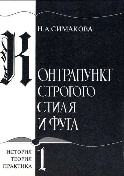 Контрапункт строгого стиля и фуга. Книга первая