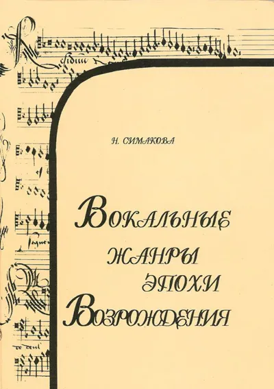 Вокальные жанры эпохи Возрождения