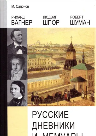 Русские дневники и мемуары Рихарда Вагнера, Людвига Шпора, Роберта Шумана