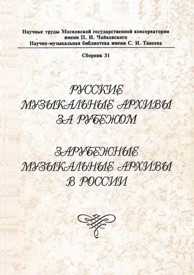 Русские музыкальные архивы за рубежом. Зарубежные музыкальные архивы в России