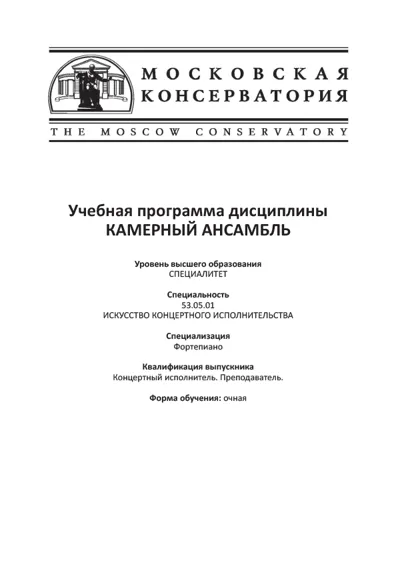 Учебная программа дисциплины «Камерный ансамбль»
