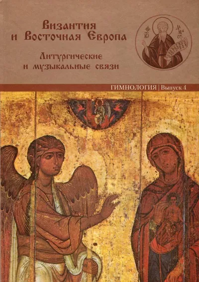 Византия и Восточная Европа: Литургические и музыкальные связи (Гимнология. Вып. 4)