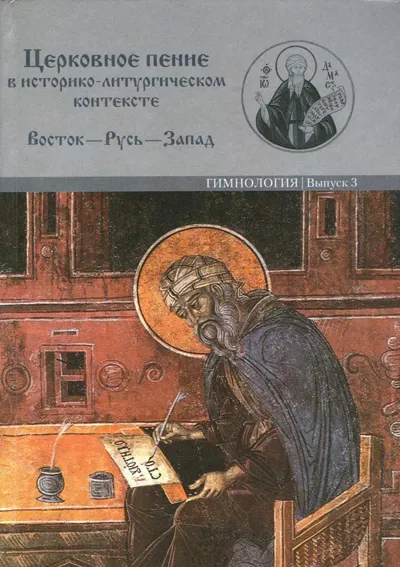Церковное пение в историко-литургическом контексте. (Гимнология. Вып. 3)