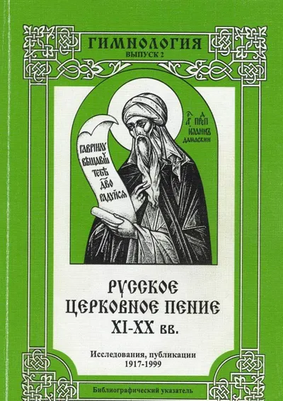 Русское церковное пение XI – XX вв.: Библиографический указатель (Гимнология. Вып. 2)