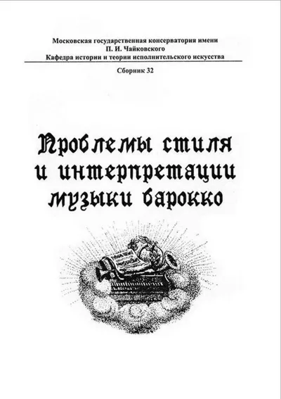 Проблемы стиля и интерпретации музыки барокко