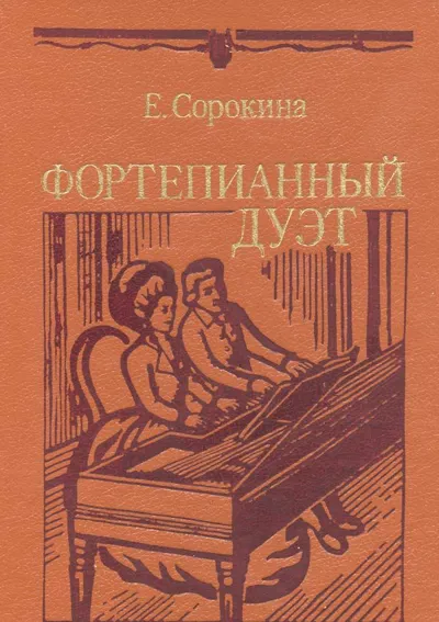 Фортепианный дуэт. История жанра