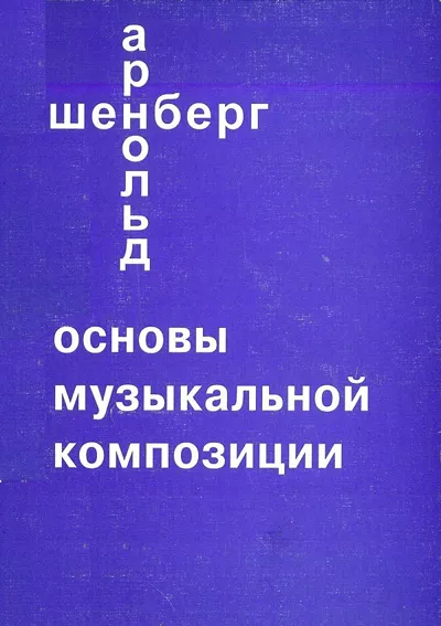 Арнольд Шенберг. Основы музыкальной композиции