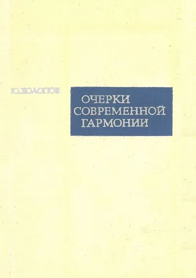 Очерки современной гармонии