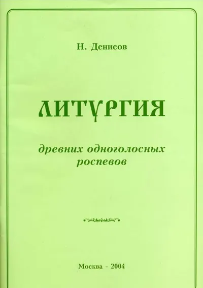 Литургия древних одноголосных роспевов