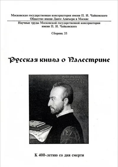 Русская книга о Палестрине. К 400-летию со дня смерти
