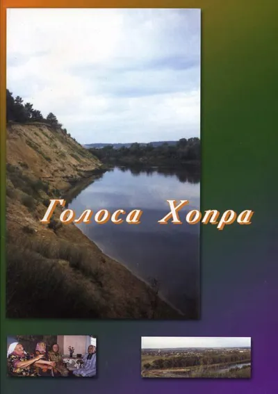 Голоса Хопра. Книга для взрослых и детей