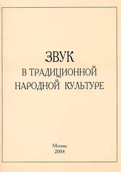 Звук в традиционной народной культуре