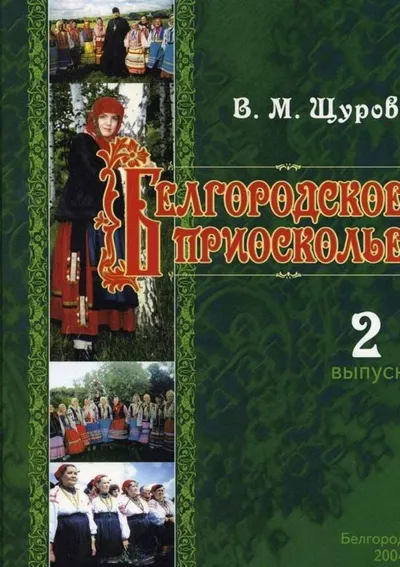 Белгородское Приосколье. Выпуск 2. Песни Бирюченской округи