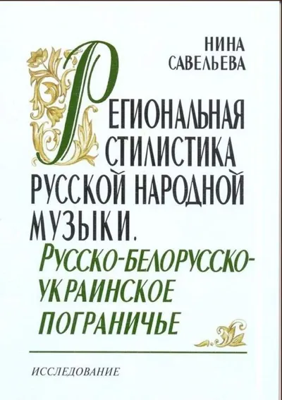 Региональная стилистика русской народной музыки.