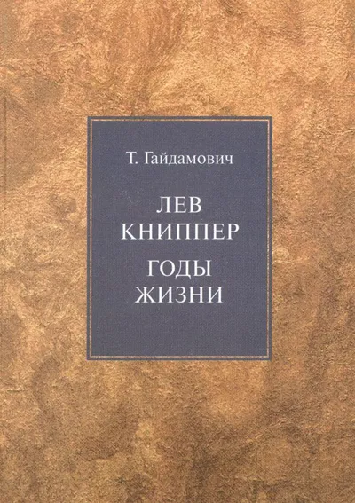 Лев Книппер. Годы жизни