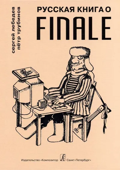 Русская книга о Finale