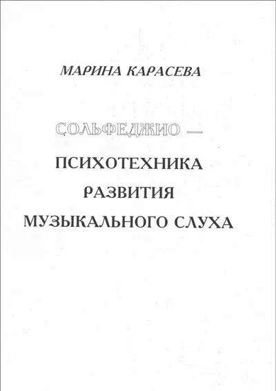 Сольфеджио — психотехника развития музыкального слуха