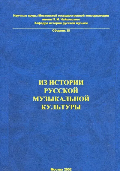 Из истории русской музыкальной культуры. Памяти Алексея Ивановича Кандинского