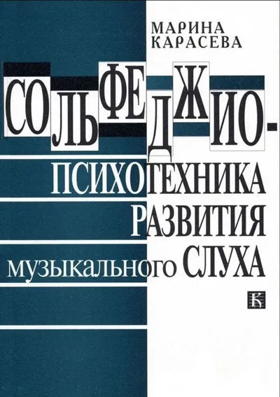 Сольфеджио — психотехника развития музыкального слуха (второе издание)