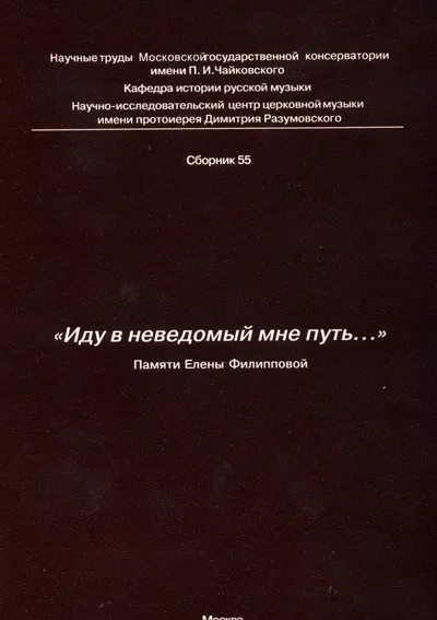 «Иду в неведомый мне путь…». Памяти Елены Филипповой