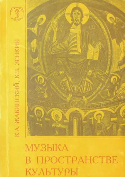 Музыка в пространстве культуры. Избранные статьи. Выпуск 3