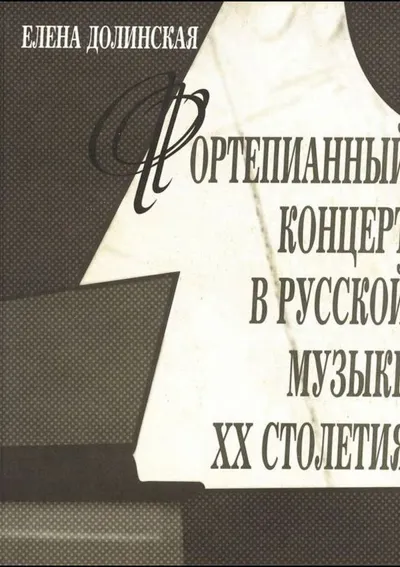Фортепианный концерт в русской музыке ХХ столетия. Исследовательские очерки