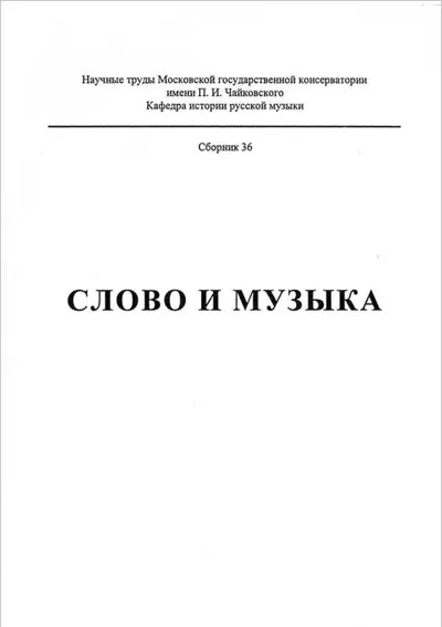 Слово и музыка. Памяти А. В. Михайлова: материалы научной конференции