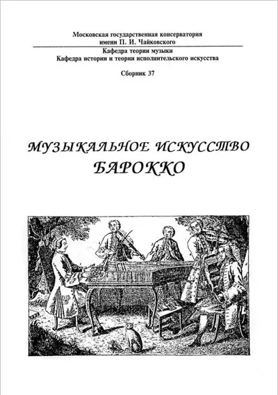 Музыкальное искусство барокко: стили, жанры, традиции исполнения