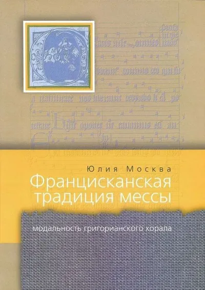 Францисканская традиция мессы. Модальность григорианского хорала